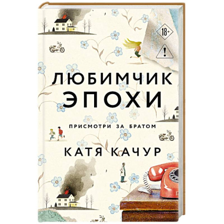 Классика, современная литература, книга Любимчик Эпохи