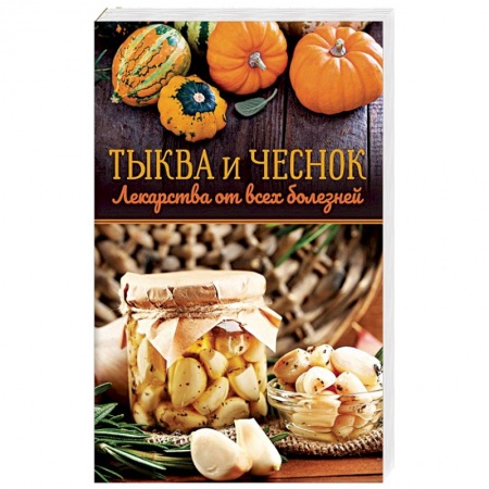 Книги, книга Тыква и чеснок - лекарства от всех болезней