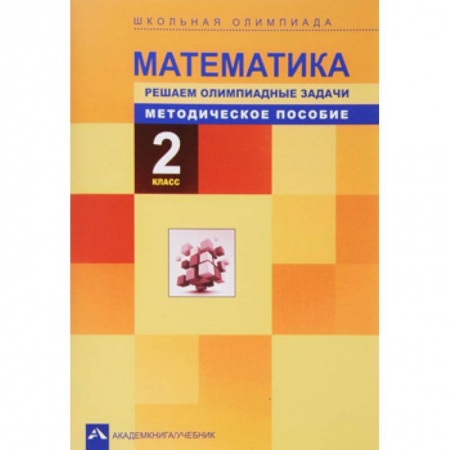 Школьникам и абитуриентам, книга Математика. Решаем олимпиадные задачи. 2 класс. Методическое пособие