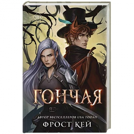 Фантастика, фэнтези, книга Гончая