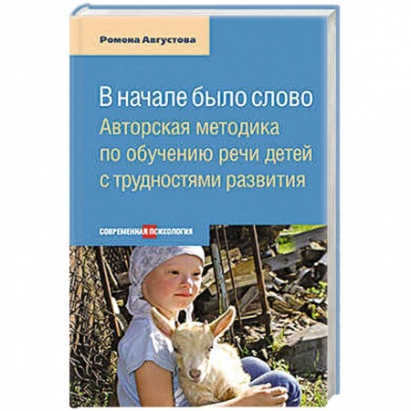 Книги, книга Вначале было слово.Авторская методика по обучению речи детей с трудностями развития