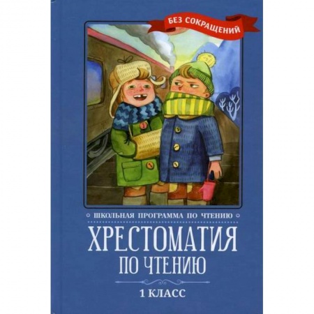 Проза для детей, книга Хрестоматия по чтению: 1 класс: без сокращений