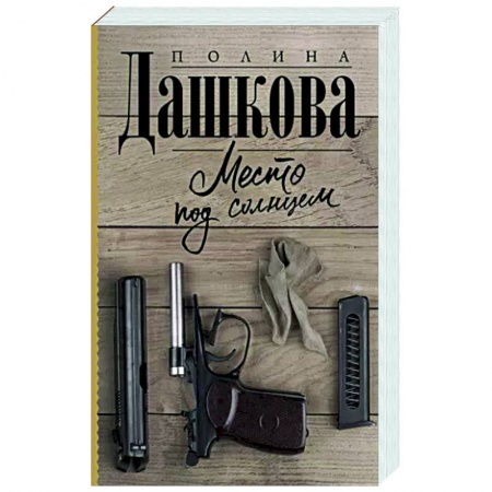 Классика, современная литература, книга Место под солнцем