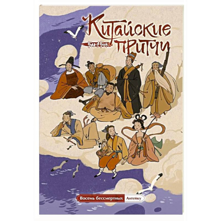 Развлечения. Праздники. Юмор, книга Китайские притчи. Восемь бессмертных
