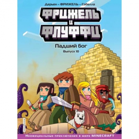 Досуг, творчество и кулинария, книга Фрижель и Флуффи. Падший бог. Выпуск 10