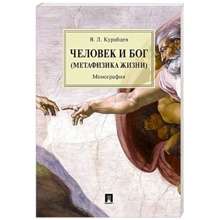 Русские философы, книга Человек и Бог (Метафизика жизни)
