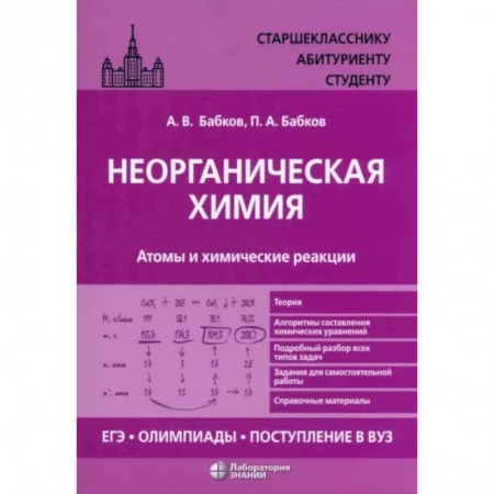 Школьникам и абитуриентам, книга Неорганическая химия. Атомы и химические реакции