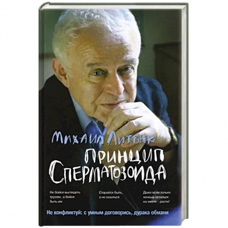 Общественные и гуманитарные науки, книга Принцип сперматозоида: учебное пособие