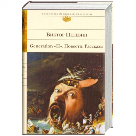 Книги, книга Generation 'П'. Повести. Рассказы