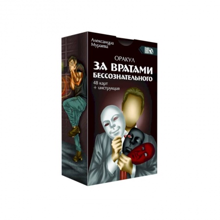 Гадания, толкования снов, книга Оракул за вратами бессознательного, 48 карт + инструкция