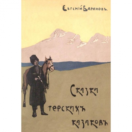 Классика, современная литература, книга Сказки терских казаков  12 сказок