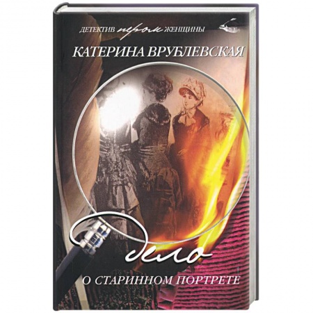Книги, книга Дело о старинном портрете