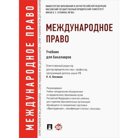 Студентам и аспирантам, книга Международное право. Учебник для бакалавров