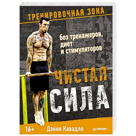Книги, книга Чистая сила без тренажеров, диет и стимуляторов