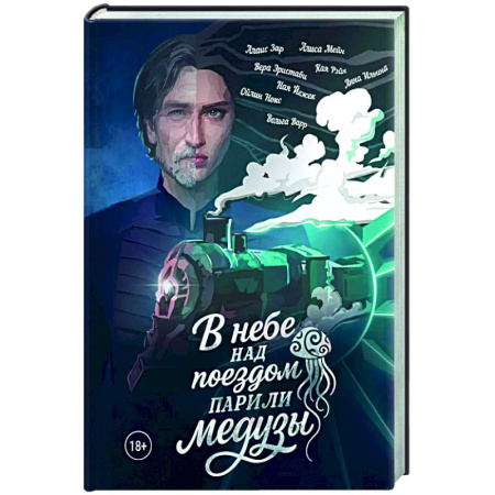 Фантастика, фэнтези, книга В небе над поездом парили медузы