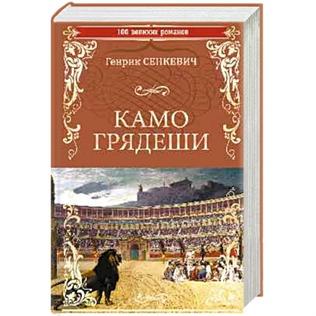 Классика, современная литература, книга Камо Грядеши