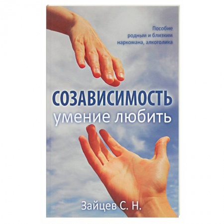 Общественные и гуманитарные науки, книга Созависимость - умение любить. Пособие для родных и близких наркомана, алкоголика