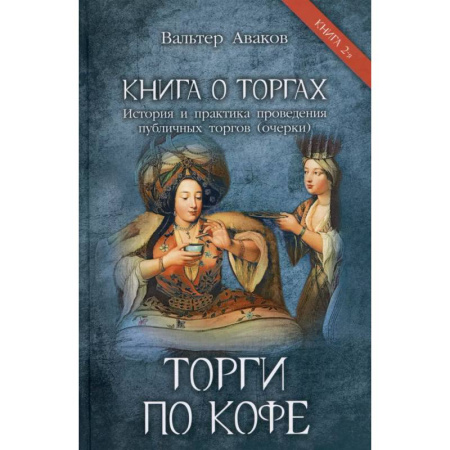 Всемирная история, книга Торги по кофе. Книга 2