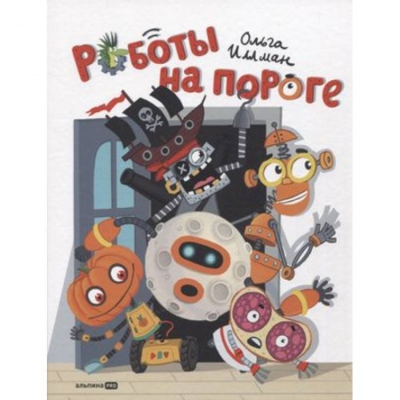 Сказки, книга Роботы на пороге