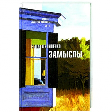 Классика, современная литература, книга Замыслы: роман, рассказы