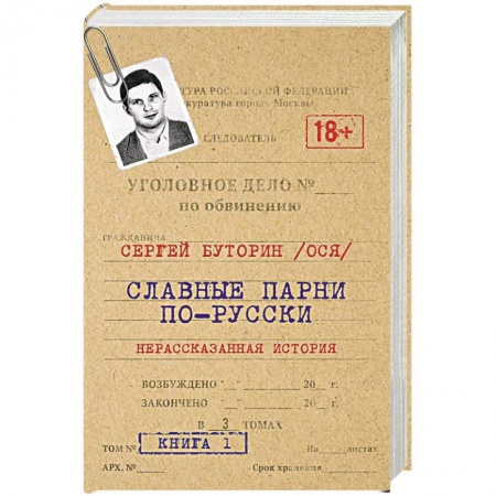 Публицистика, книга Славные парни по-русски. Нерассказанная история.
