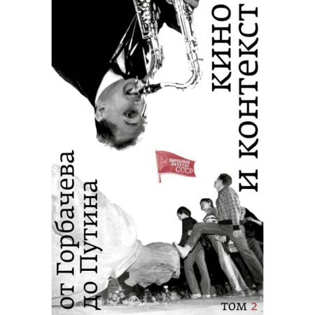 Публицистика, книга Кино и контекст. От Горбачева до Путина. Том 2. 1989 - 1991