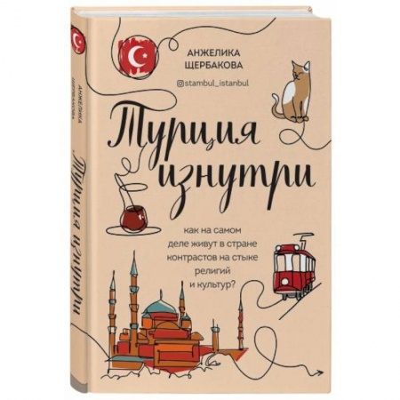 Путеводители по странам, книга Турция изнутри. Как на самом деле живут в стране контрастов на стыке религий и культур?