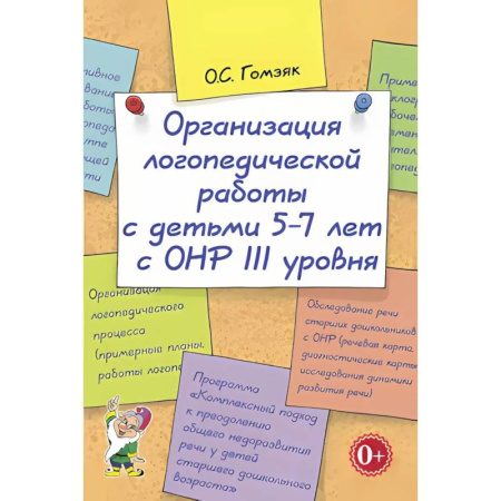 Учителям, педагогам, воспитателям, книга Организация логопедической работы с детьми 5-7 лет с ОНР III уровня