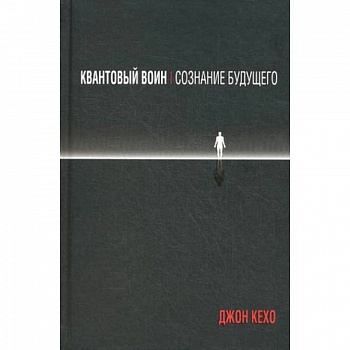 Квантовый воин. Сознание будущего Квантовый воин. Сознание будущего