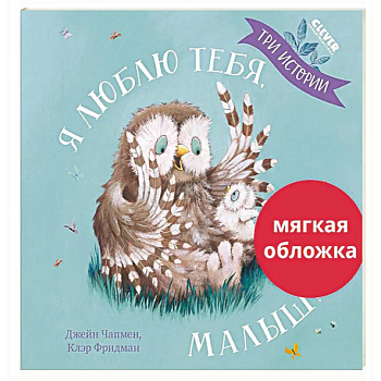 Я люблю тебя, малыш! Три истории