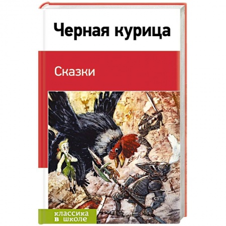 Книги, книга Черная курица. Сказки