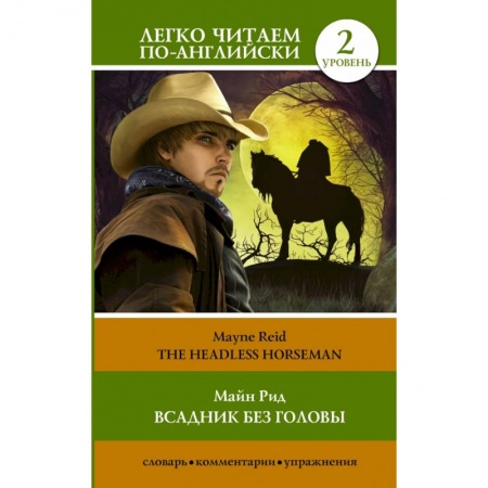 Изучение языков, книга Всадник без головы. Уровень 2