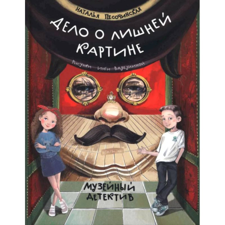 Досуг, творчество и кулинария, книга Дело о лишней картине. Музейный детектив