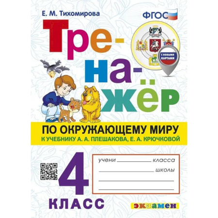 Школьникам и абитуриентам, книга Тренажер по окружающему миру. 4 класс. К учебнику Плешакова А.А. , Тихомирова Е.М.