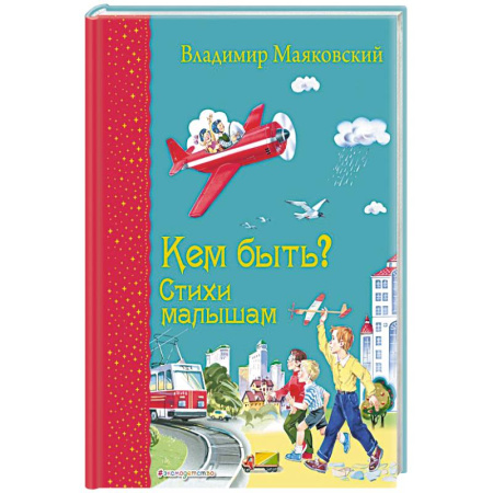 Поэзия для детей, книга Кем быть? Стихи малышам