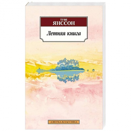 Классика, современная литература, книга Летняя книга