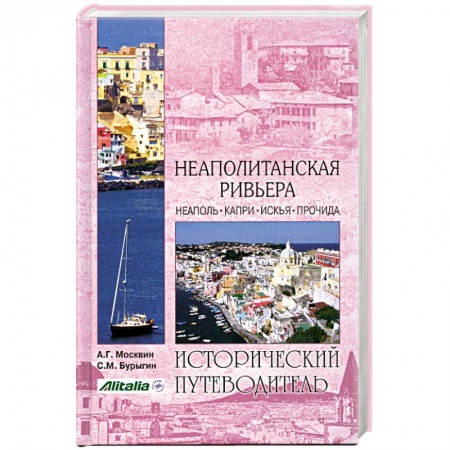 Книги, книга Неаполитанская Ривьера
