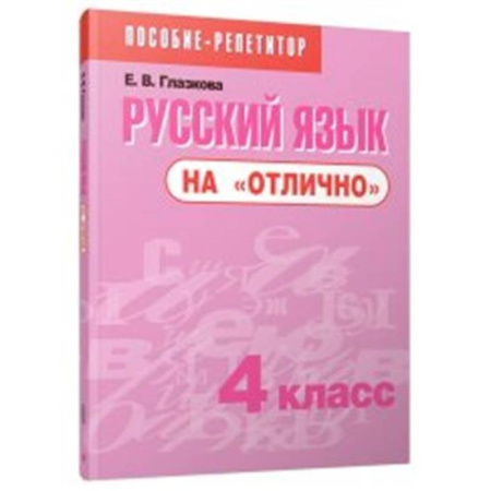 Школьникам и абитуриентам, книга Русский язык на 'отлично'. 4 класс