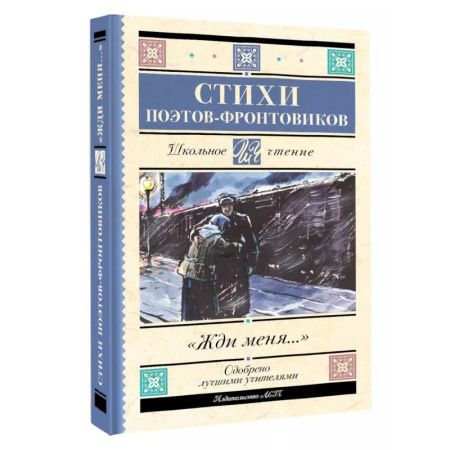 Проза для детей, книга Жди меня. Стихи поэтов-фронтовиков