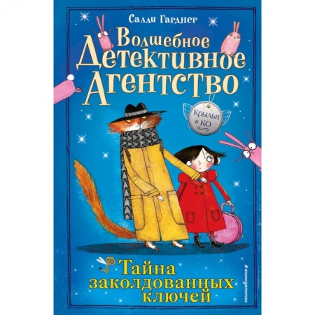 Проза для детей, книга Тайна заколдованных ключей