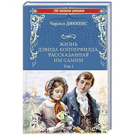 Классика, современная литература, книга Жизнь Дэвида Копперфилда, рассказанная им самим.Том 2