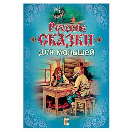 Книги, книга Русские сказки для малышей