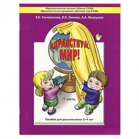 Книги, книга Здравствуй, мир! Пособие по ознакомлению с окружающим миром для детей 3-4 лет. Часть 1