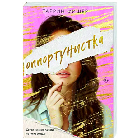 Любовный роман, книга Оппортунистка