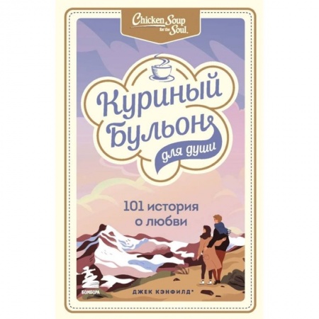 Общественные и гуманитарные науки, книга Куриный бульон для души: 101 история о любви