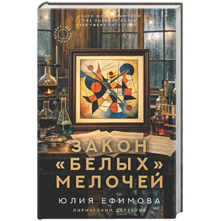 Детективы, триллеры, книга Закон белых мелочей