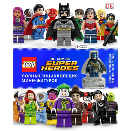 Проза для детей, книга LEGO DC Comics. Полная энциклопедия мини-фигурок (+ эксклюзивная мини-фигурка)