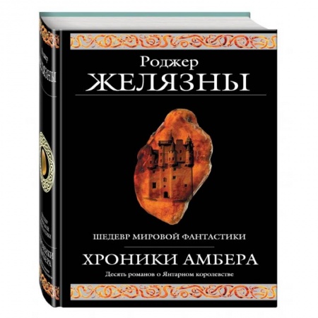Фантастика, фэнтези, книга Хроники Амбера