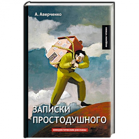 Классика, современная литература, книга Записки простодушного
