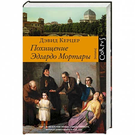 Всемирная история, книга Похищение Эдгардо Мортары